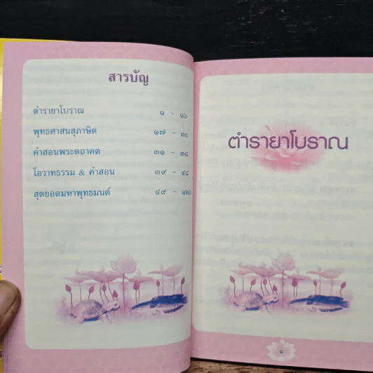 อุบลทิพย์ สุดยอดมหาพุทธมนต์ ดลบันดาล ประทานพร รูปที่ 7