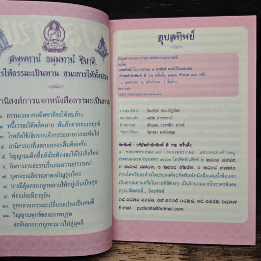 อุบลทิพย์ สุดยอดมหาพุทธมนต์ ดลบันดาล ประทานพร รูปที่ 6