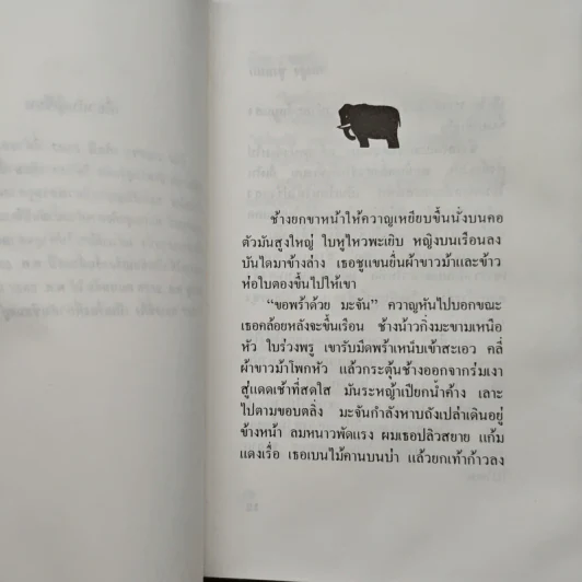 ตลิ่งสูง ซุงหนัก - นิคม รายยวา รูปที่ 7
