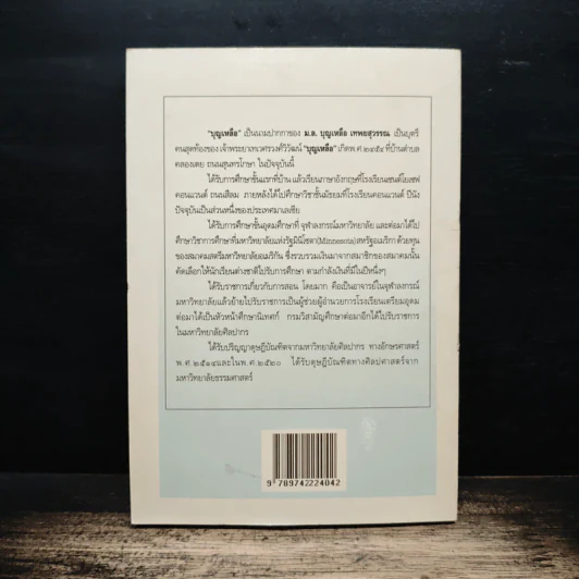 ฉากหนึ่งในชีวิต - บุญเหลือ รูปที่ 2