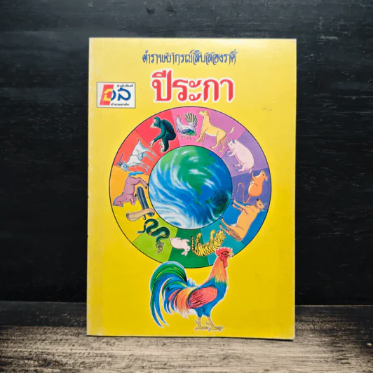 ตำราพยากรณ์สิบสองราศี ปีระกา รูปที่ 1