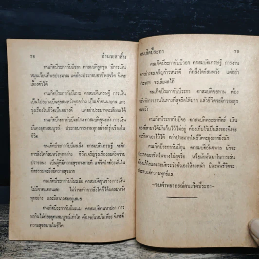 คำพยากรณ์สิบสองราศี: ปีระกา - จำลอง พิศนาคะ รูปที่ 8