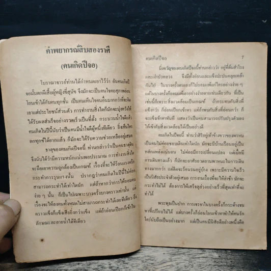 ตำราพยากรณ์สิบสองราศี ปีจอ รูปที่ 6