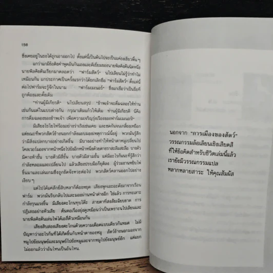 การเมืองของสัตว์ - จอร์จ ออร์เวลล์, วิเชียร อติชาตการ รูปที่ 8