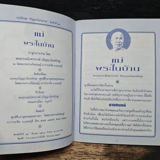 แม่พระในบ้าน - พระธรรมโกศาจารย์ (หลวงพ่อปัญญานันทภิกขุ) รูปที่ 6