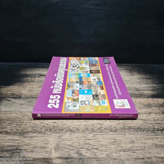 255 หนังสือเชิงคุณธรรม รูปที่ 3
