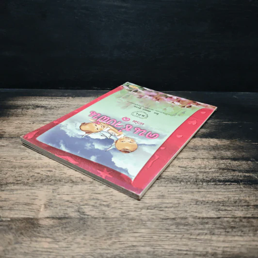คนช่างฝัน เล่ม 1 - พิมพร ชูรอด รูปที่ 5
