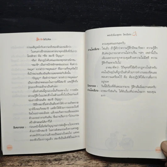 ฝึกให้ไม่คิด - พระริวโนะสุเกะ โคะอิเกะ, ณิชากร อุปพงษ์ รูปที่ 11