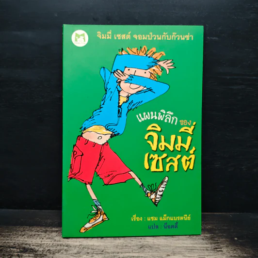 แผนพิลึกของ จิมมี่เซสต์ - แซม แม็กแบรตนีย์, น็อตตี้ รูปที่ 1