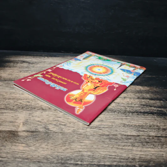 หนังสืออินตก เทพทำนายและพระคาถามหาศักดิ์สิทธิ์ รูปที่ 5