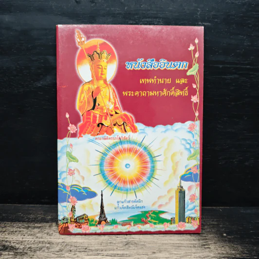 หนังสืออินตก เทพทำนายและพระคาถามหาศักดิ์สิทธิ์ รูปที่ 1
