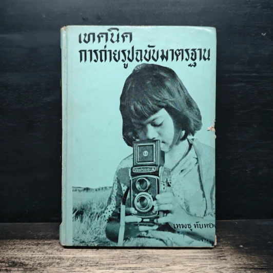 เทคนิคการถ่ายรูปฉบับมาตรฐาน - เทพชู ทับทอง รูปที่ 1