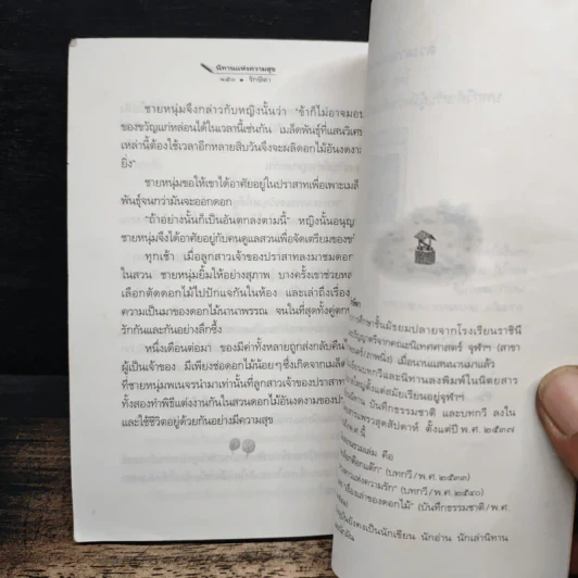 นิทานแห่งความสุข - รักษิดา รูปที่ 9
