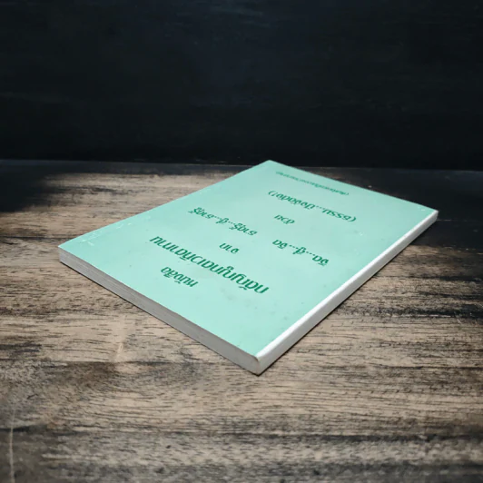 หนังสือกตัญญูกตเวทิตาทาน รูปที่ 5