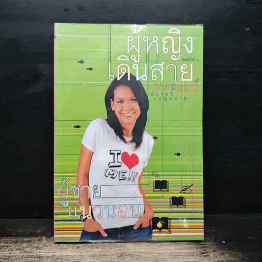 ผู้หญิงเดินสาย ผู้ชายแนวนอน - กาละแมร์ รูปที่ 1