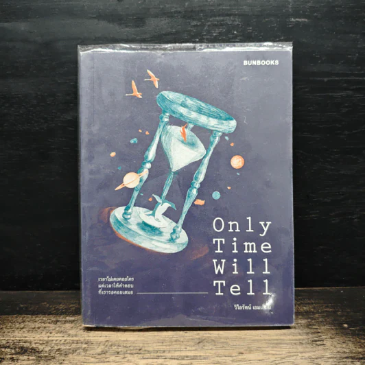 Only Time Will Tell - วิไลรัตน์ เอมเอี่ยม รูปที่ 1