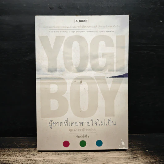 ผู้ชายที่เคยหายใจไม่เป็น  Yogi Boy - ลุค แคสซาดี-ดอเรียน รูปที่ 1
