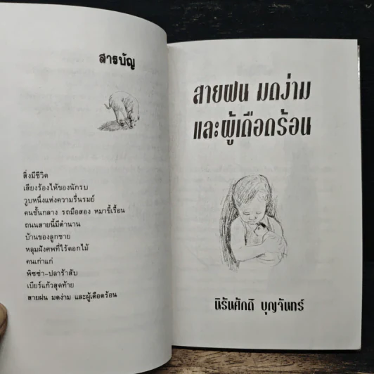 สายฝนมดง่ามและผู้เดือดร้อน - นิรันศักดิ์ บุญจันทร์ รูปที่ 7