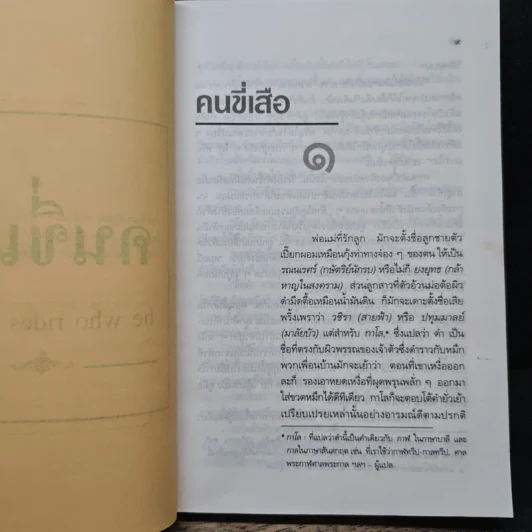 คนขี่เสือ - ภวาณี ภัฏฏาจารย์, จิตร ภูมิศักดิ์ รูปที่ 7