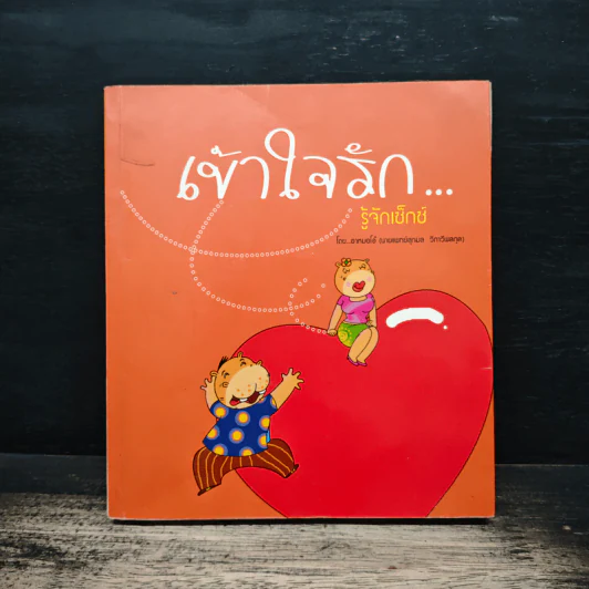 เข้าใจรัก...รู้จักเซ็กซ์ - อาหมอโอ๋ นายแพทย์สุกมล วิภาวีพลกุล รูปที่ 1