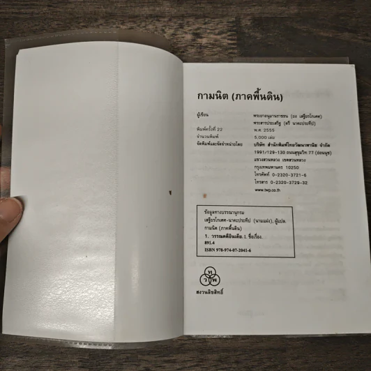 กามนิต (ภาคพื้นดิน) - เสฐียรโกเศศ นาคะประทีป รูปที่ 6
