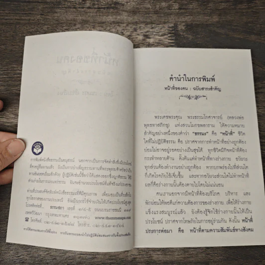 หน้าที่ของคน - พระสุธรรมเมธี (เขมกะ ผู้ก่อตั้งธรรมสภา) รูปที่ 6