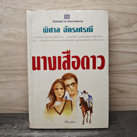 นางเสือดาว - พิศาล อัครเศรณี รูปที่ 1