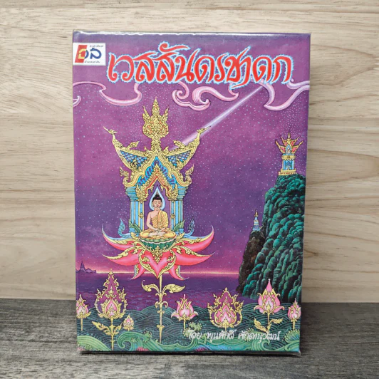 เวสสันดรชาดก - พูนศักดิ์ ศักดานุวัฒน์ รูปที่ 1