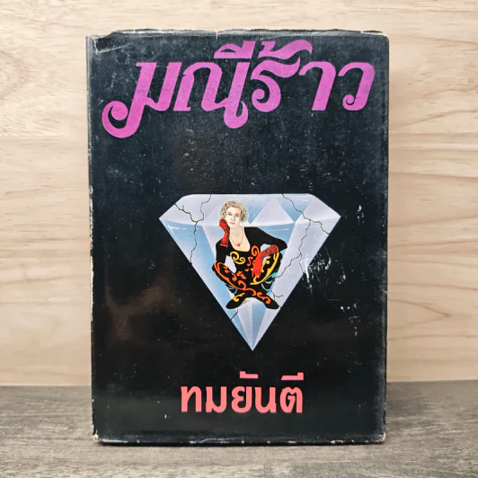 มณีร้าว - ทมยันตี รูปที่ 1