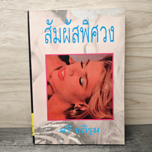 สัมผัสพิศวง เล่ม 1 - ตรี อภิรุม รูปที่ 1