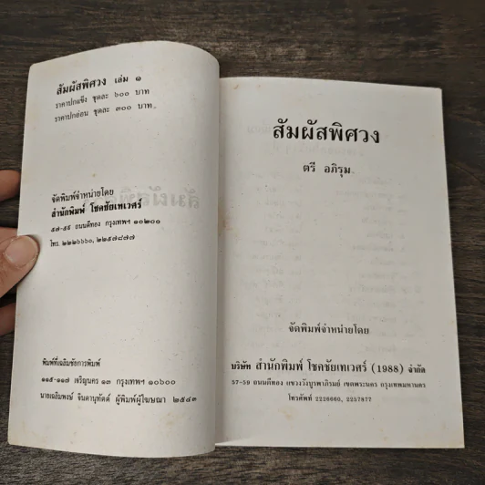 สัมผัสพิศวง เล่ม 1 - ตรี อภิรุม รูปที่ 6