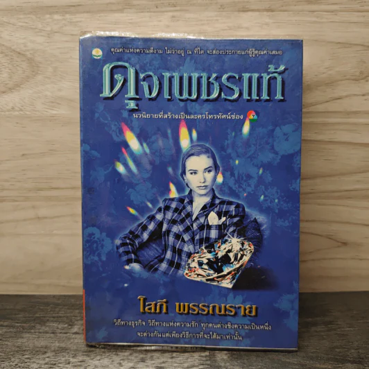 ดุจเพชรแท้ - โสภี พรรณราย รูปที่ 1