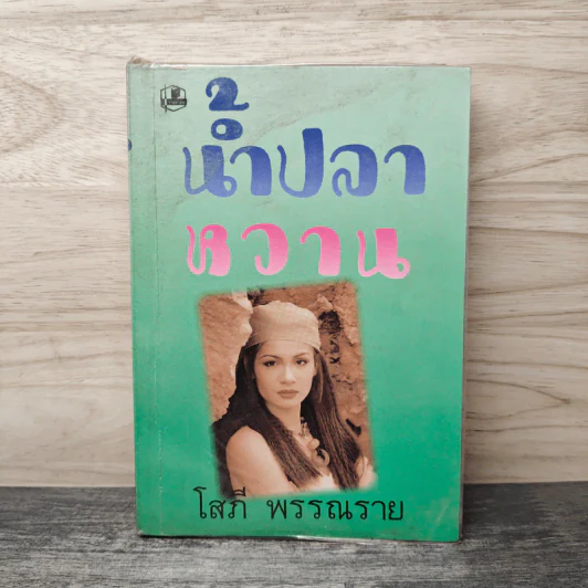 น้ำปลาหวาน เล่ม 1 - โสภี พรรณราย รูปที่ 1