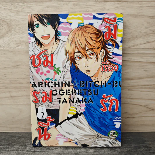 ชมรมนี้มีเรื่องรัก เล่ม 2 - Ogeretsu Tanaka รูปที่ 1