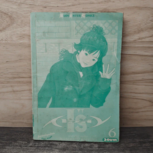 I"S ไอส์ เล่ม 6 - มาซาคากิ คัตสึระ รูปที่ 1