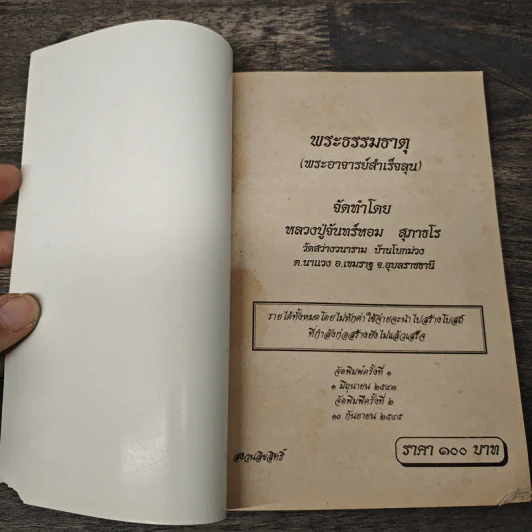 พระธรรมธาตุ (พระอาจารย์สำเร็จลุน) - หลวงปู่จันทร์หอม สุภาธโร รูปที่ 6