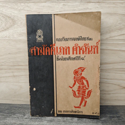 สามัคคีเภทคำฉันท์ ชั้นมัธยมศึกษาปีที่ 4 รูปที่ 1