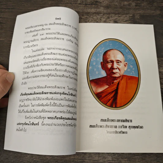 หนังสือชุดพระเกียรติคุณ สมเด็จพระสังฆราชแห่งกรุงรัตนโกสินทร์ รูปที่ 7