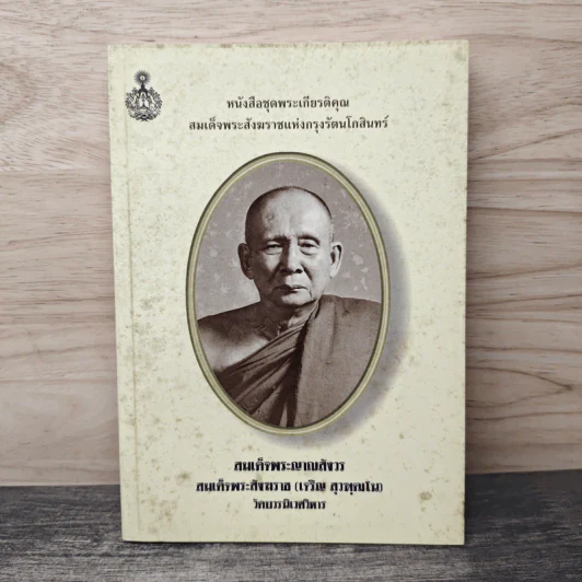 หนังสือชุดพระเกียรติคุณ สมเด็จพระสังฆราชแห่งกรุงรัตนโกสินทร์ รูปที่ 1