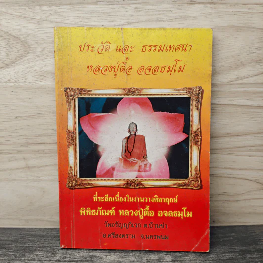 ประวัติ และ ธรรมเทศนา หลวงปู่ตื๋ฮ อจลธมโม รูปที่ 1