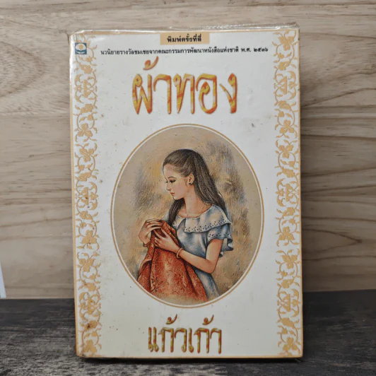 ผ้าทอง - แก้วเก้า รูปที่ 1