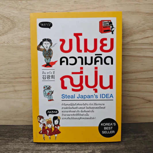 ขโมยความคิดญี่ปุ่น Steal Japan's Idea - คิม กวัง ฮี รูปที่ 1