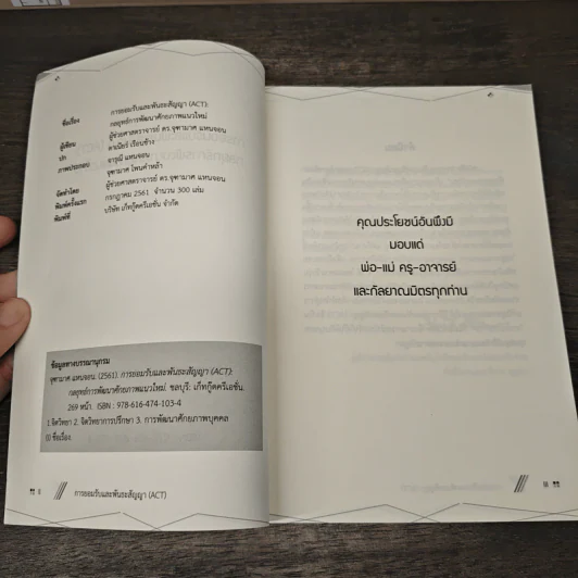 การยอมรับและพันธะสัญญา (ACT) : กลยุทธ์การพัฒนาศักยภาพแนวใหม่ - ผู้ช่วยศาสตราจารย์ ดร.จุฑามาศ แหนจอน รูปที่ 6