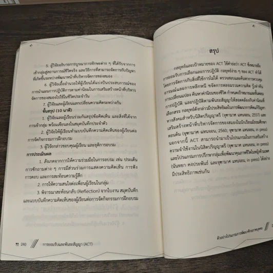 การยอมรับและพันธะสัญญา (ACT) : กลยุทธ์การพัฒนาศักยภาพแนวใหม่ - ผู้ช่วยศาสตราจารย์ ดร.จุฑามาศ แหนจอน รูปที่ 9