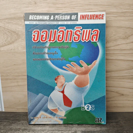 จอมอิทธิพล Becoming a Person of Influence - จอห์น ซี. แม็กซ์เวลล์, จิม ดอร์แนน รูปที่ 1