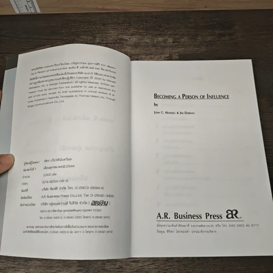 จอมอิทธิพล Becoming a Person of Influence - จอห์น ซี. แม็กซ์เวลล์, จิม ดอร์แนน รูปที่ 6
