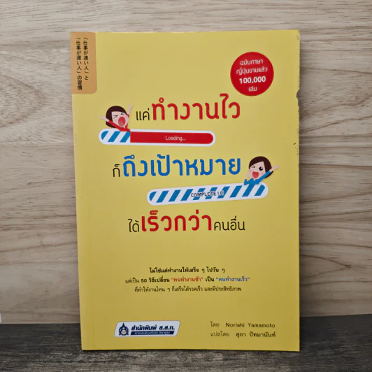 แค่ทำงานไว ก็ถึงเป้าหมายได้เร็วกว่าคนอื่น - Noriaki Yamamoto, สุภา ปัทมานันท์ รูปที่ 1