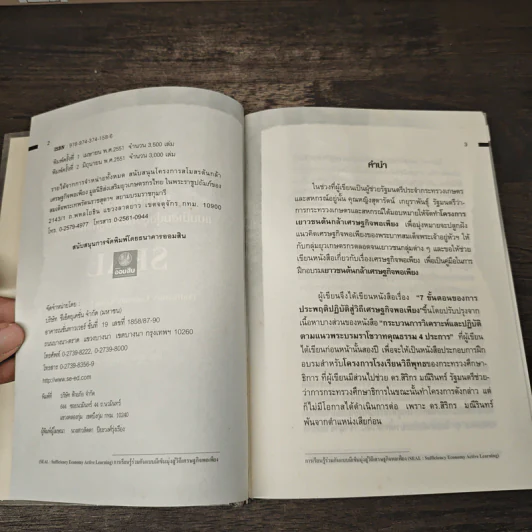 การเรียนรู้ร่วมกันแบบมีเข็มมุ่งสู่วิถีเศรษฐกิจพอเพียง - สุนัย เศรษฐ์บุญสร้าง รูปที่ 6