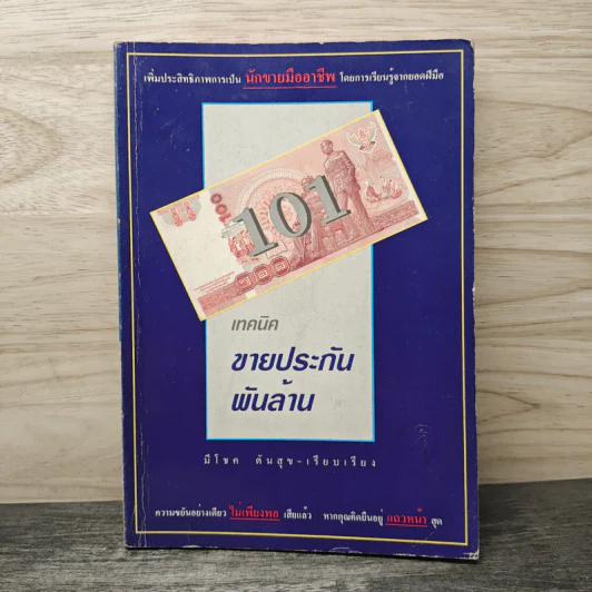 101 เทคนิคขายประกันพันล้าน - มีโชค ตันสุข รูปที่ 1