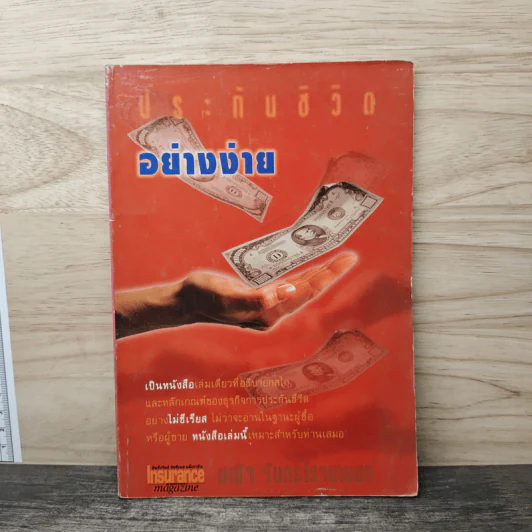 ประกันชีวิตอย่างง่าย - มานิจ จันทร์โรจนานนท์ รูปที่ 1